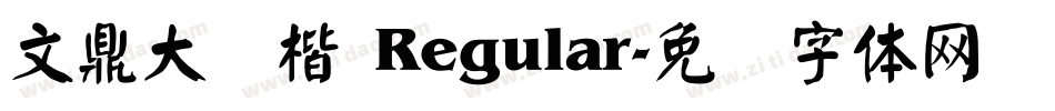 文鼎大颜楷 Regular字体转换